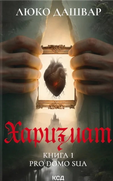 Харизмат. Pro domo sua