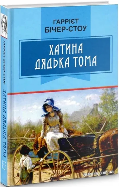 Хатина дядька Тома — Знання