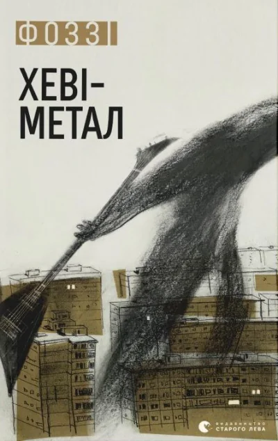 Хеві-метал — Фоззі (Олександр Сидоренко)