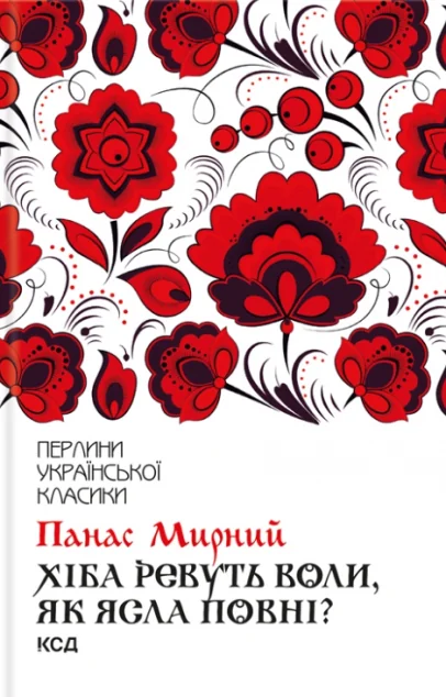 Хіба ревуть воли, як ясла повні? — Панас Мирний