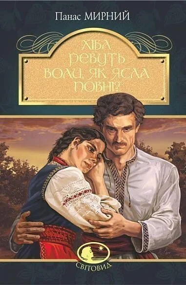 Хіба ревуть воли, як ясла повні? — Панас Мирний