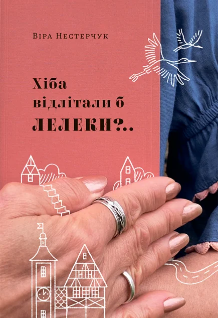 Хіба відлітали б лелеки?.. — Білка