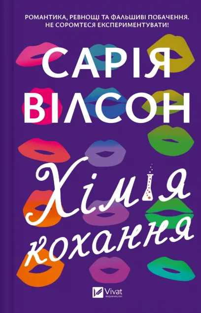Хімія кохання — Сарія Вілсон