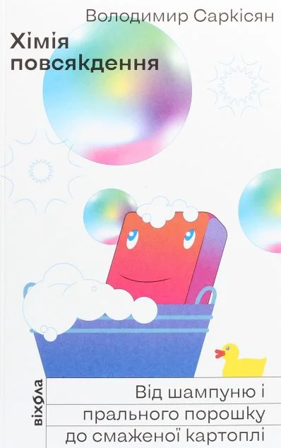 Хімія повсякдення (видання 2021 року)