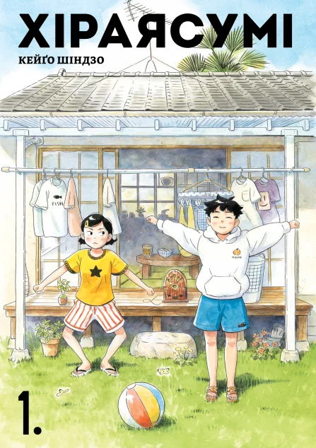 Хіраясумі. Том 1 — Кейґо Шіндзо