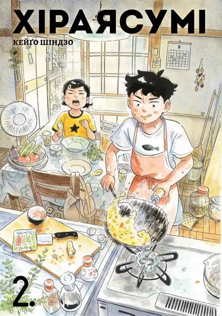 Хіраясумі. Том 2 — Кейґо Шіндзо