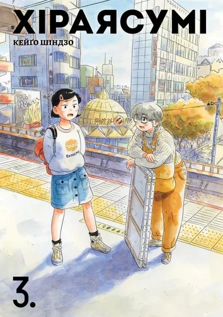 Хіраясумі. Том 3 — Кейґо Шіндзо