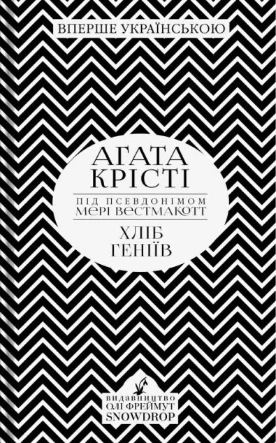 Хліб геніїв — Snowdrop