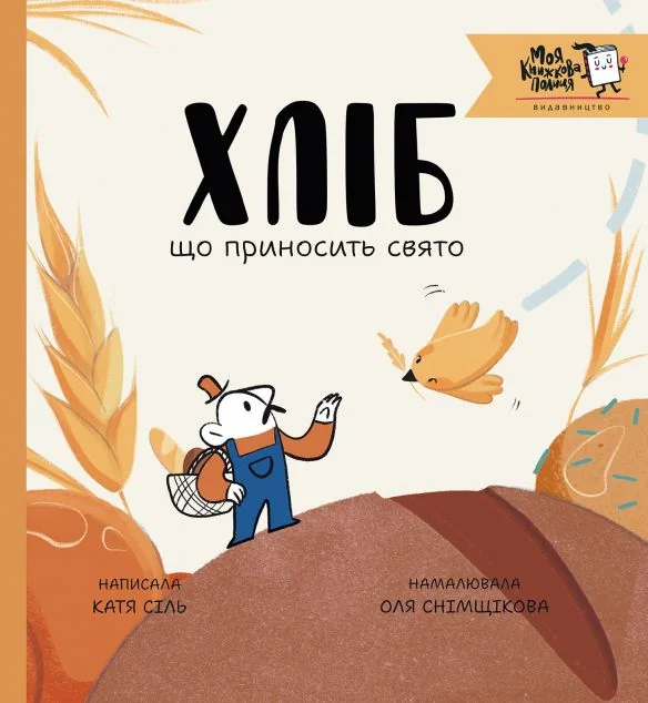 Хліб, що приносить свято — Моя книжкова полиця