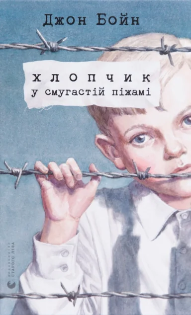 Хлопчик у смугастій піжамі — Джон Бойн