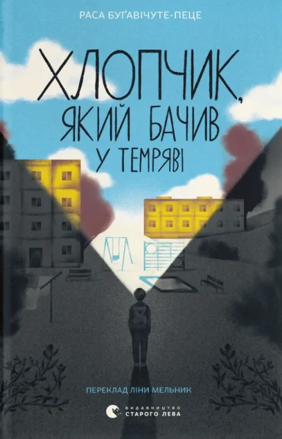 Хлопчик, який бачив у темряві — Видавництво Старого Лева