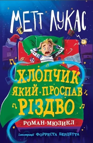 Хлопчик, який проспав Різдво