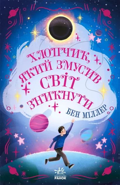 Хлопчик, який змусив світ зникнути