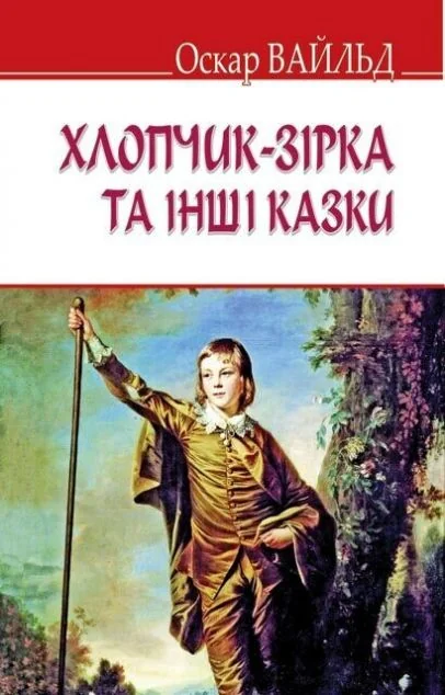 Хлопчик-зірка та інші казки — Оскар Вайлд