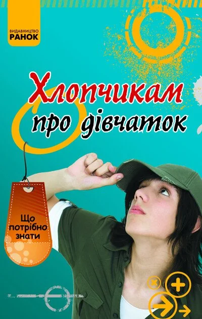 Хлопчикам про дiвчаток — Олександр Зотов