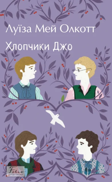 Хлопчики Джо — Фоліо