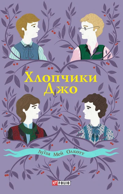 Хлопчики Джо — Луїза Олкотт