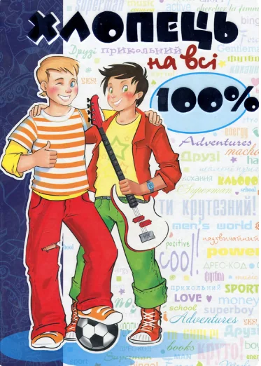 Хлопець на всі 100%. Цілком таємно