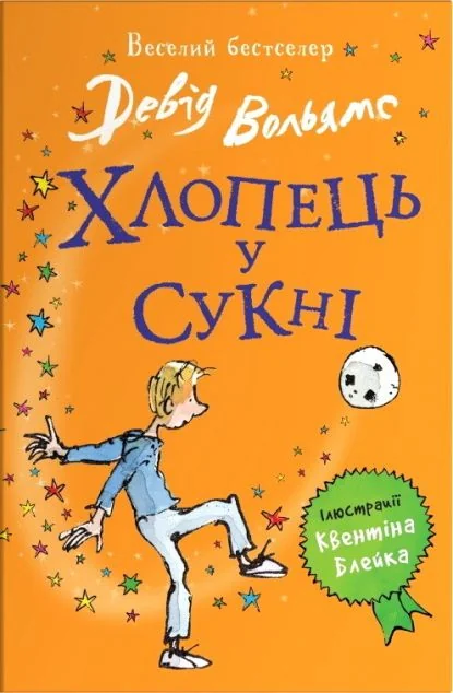 Хлопець у сукні — Девід Вольямс