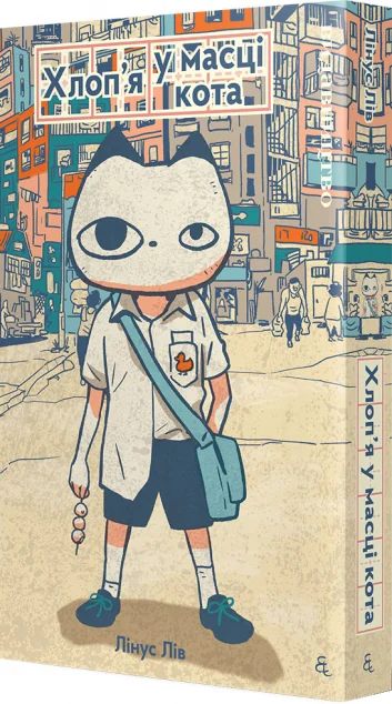 Хлоп'я у масці кота — Видавництво
