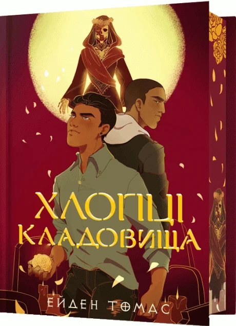 Хлопці кладовища (Limited edition) — Артбукс