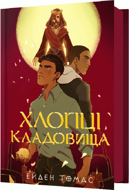 Хлопці кладовища — Артбукс