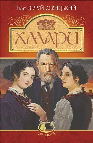 Хмари (Світовид) — Богдан