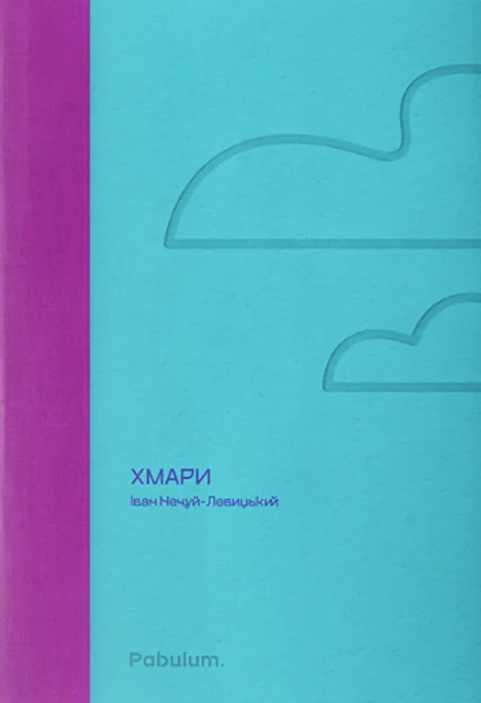 Хмари — Пабулум