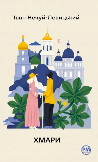 Хмари — Іван Нечуй-Левицький