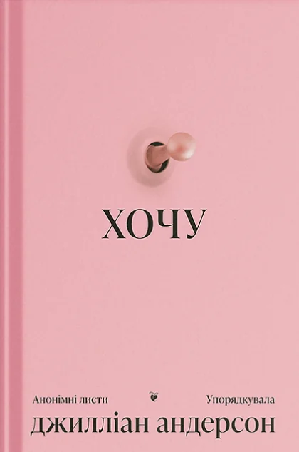 Хочу: анонімні листи