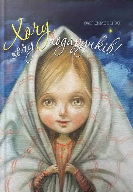 Хочу, хочу подарунків! — Олег Симоненко