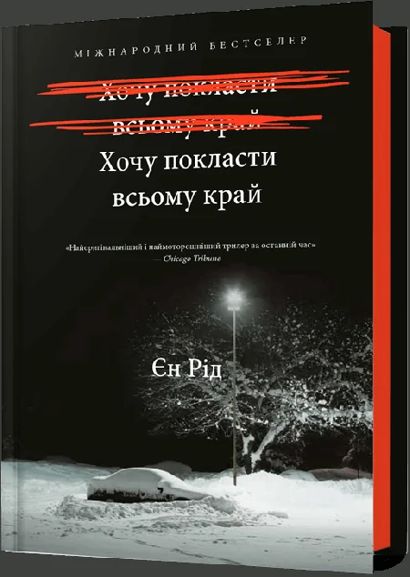 Хочу покласти всьому край