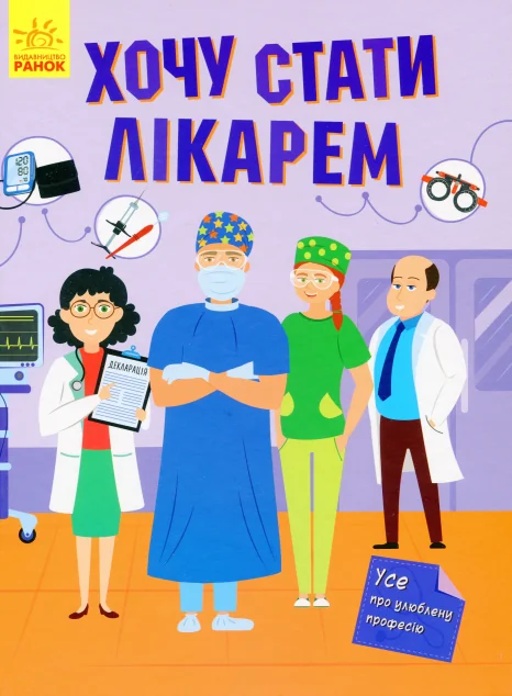 Хочу стати лікарем — Яна Воронкова