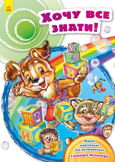 Хочу все знати! — Геннадій Меламед