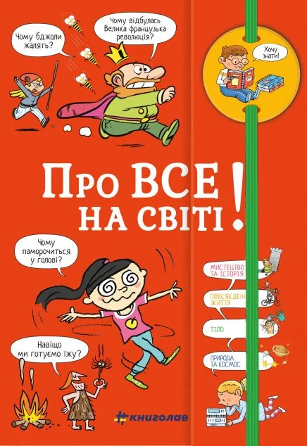 Хочу знати! Про все на світі