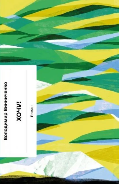 Хочу! — Володимир Винниченко