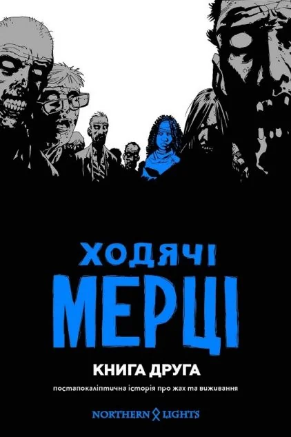 Ходячі мерці. Книга 2 — Mimir Media