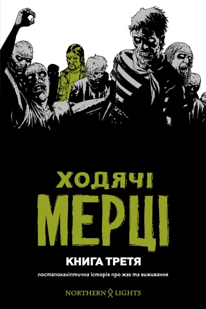 Ходячі мерці. Книга 3 — Mimir Media