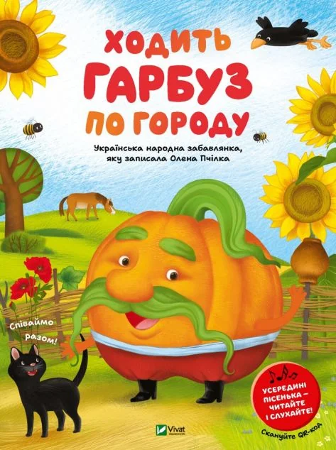 Ходить гарбуз по городу — Олена Пчілка