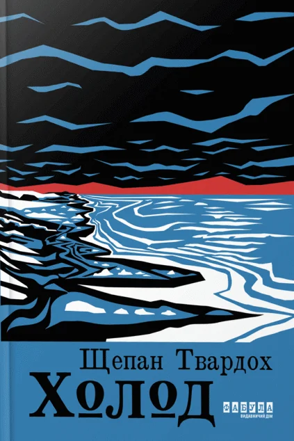 Холод — Фабула