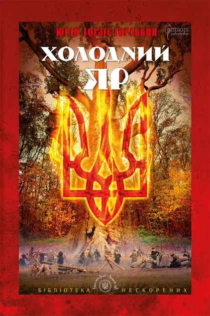 Холодний Яр — Апріорі