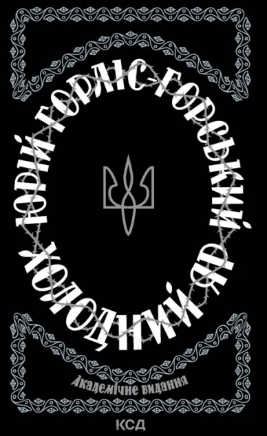 Холодний Яр — Юрій Горліс-Горський