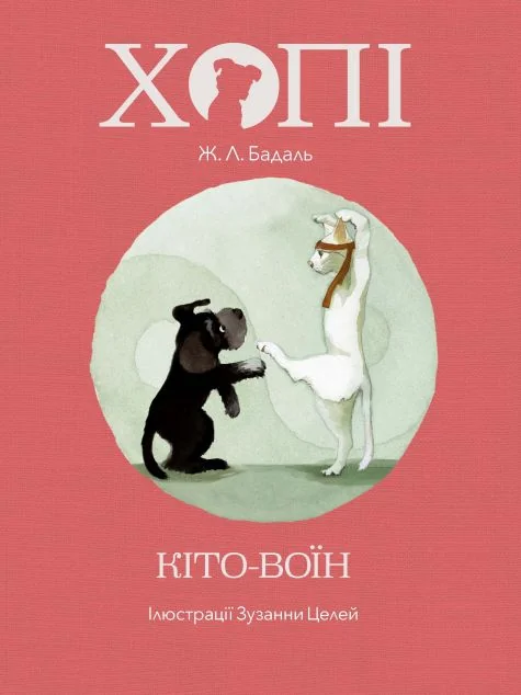 Хопі. Кіто-воїн — Жозеп Луїс Бадаль