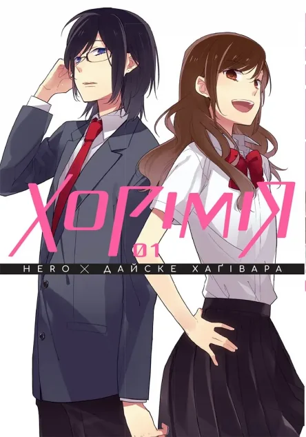 Хорімія. Том 1 — Hero