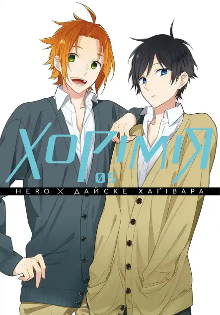 Хорімія. Том 5 — Hero