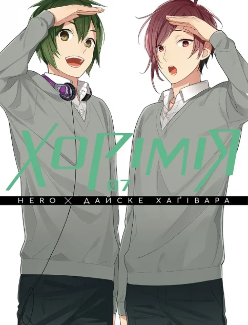 Хорімія. Том 7 — Hero