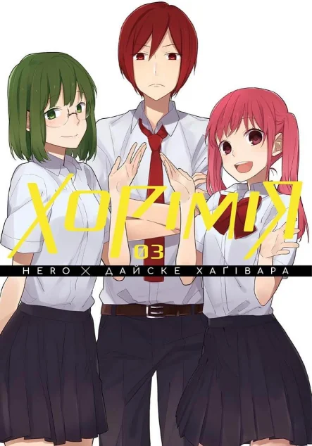 Хорімія. Том 3 — Hero