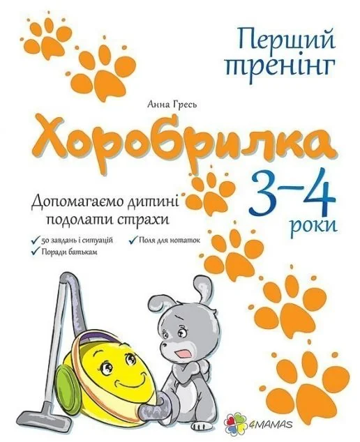 Хоробрилка. Допомагаємо дитині подолати страхи. 3-4 роки — Основа