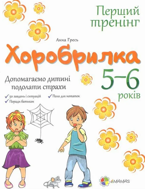 Хоробрилка. Допомагаємо дитині подолати страхи. 5-6 роки — Основа