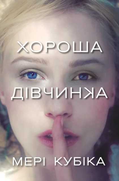 Хороша дівчинка